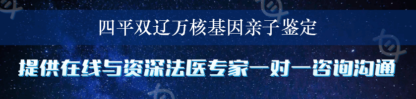 四平双辽万核基因亲子鉴定